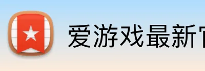 爱游戏最新官网 Logo