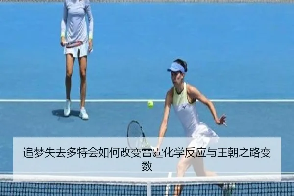 追梦失去多特会如何改变雷霆化学反应与王朝之路变数