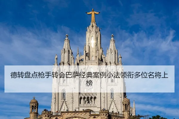 德转盘点枪手转会巴萨经典案例小法领衔多位名将上榜